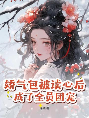 娇气包被读心后,成了全员团宠