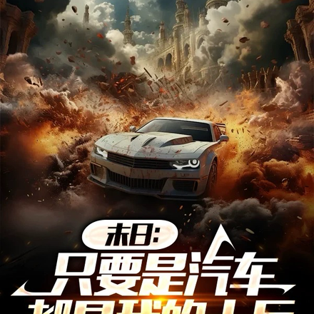 天灾末日,只有我能杀丧尸爆装备