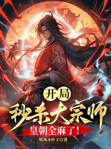 开局秒杀大宗师,皇朝全麻了!