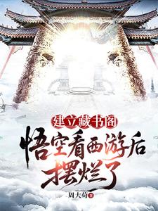 建立藏书阁:悟空看西游后摆烂了