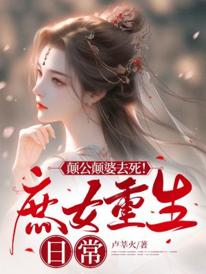 颠公颠婆去死!庶女重生日常