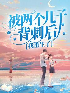被两个儿子背刺后,我重生了