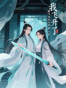 被当成妖后的第八年,我飞升了