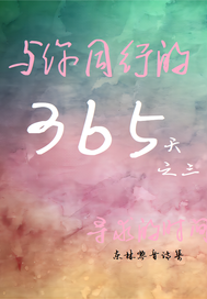 ����ͬ�е�365�죺������