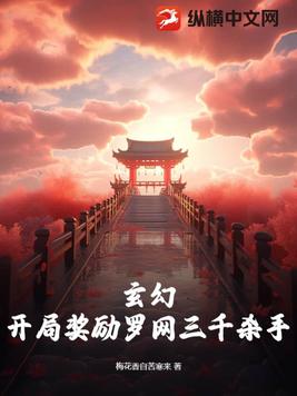 玄幻:开局奖励罗网三千杀手