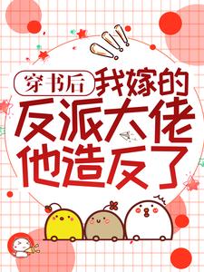 穿书后,我嫁的反派大佬他造反了