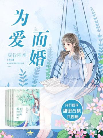 为爱而婚(穿行四季甜宠高干婚恋合集)