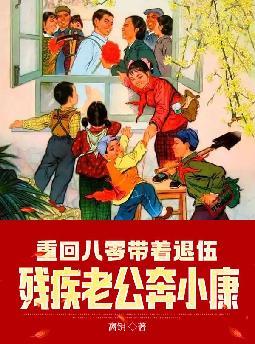 重回八零带着退伍残疾老公奔小康