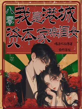 八零:我是港城资本家亲闺女