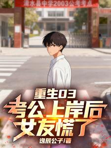 重生03:考公上岸后,女友慌了