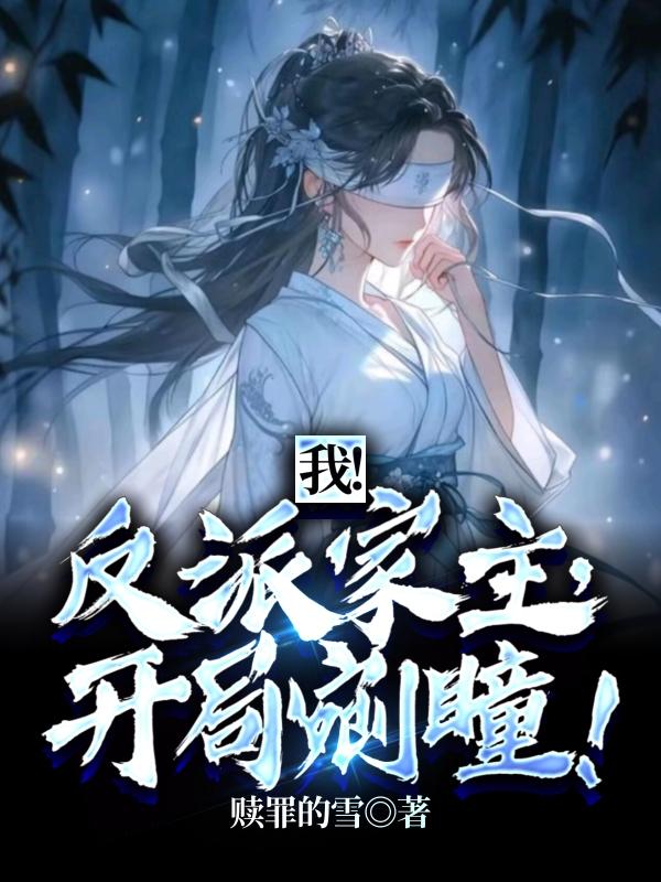 我!反派家主,开局剜瞳沉渊幽若