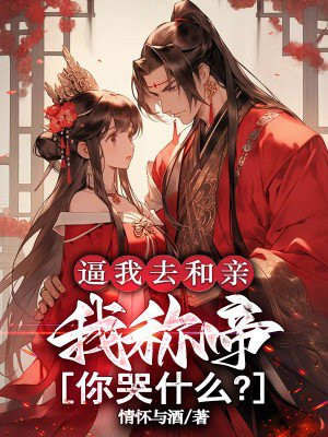 逼我去和亲,我称帝你哭什么?
