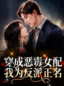 穿成恶毒女配,我为反派正名
