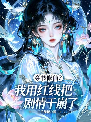 穿书修仙?我用红线把剧情干崩了