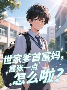 世家爹首富妈,嚣张一点怎么啦?