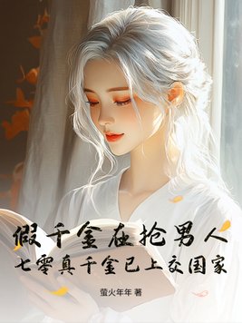 假千金在抢男人,七零真千金已上交国家
