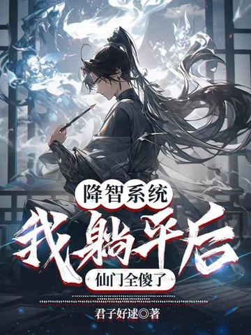 降智系统:我躺平后,仙门全傻了