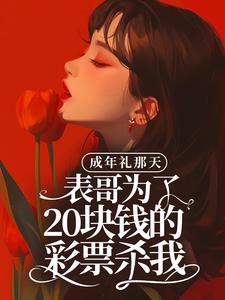 ���������죬����Ϊ��20��Ǯ�Ĳ�Ʊɱ��