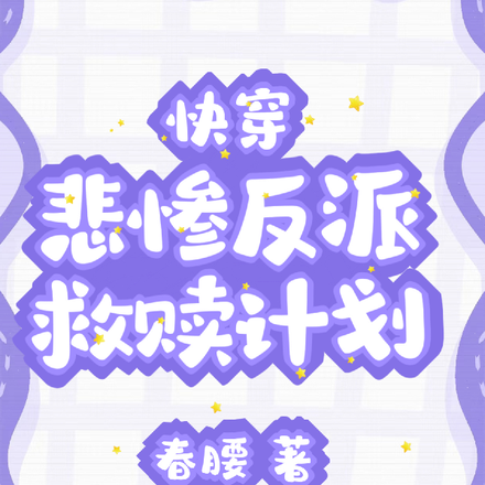 救赎,我们是认真的!【快穿】