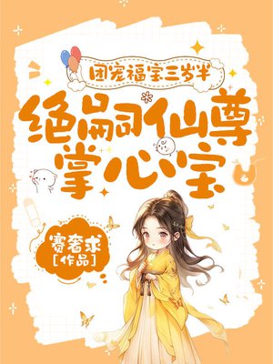 团宠福宝三岁半,绝嗣仙尊掌心宝