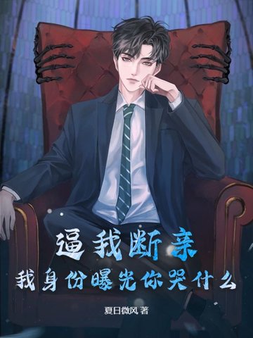 逼我断亲,我身份曝光你哭什么?