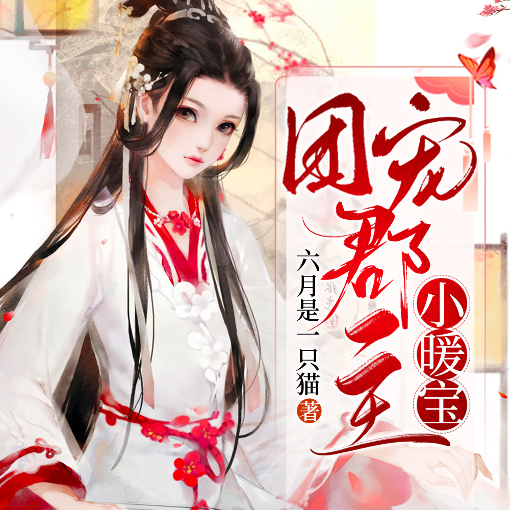 团宠神女,皇室五百年唯一的女儿