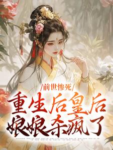 前世惨死,重生后皇后娘娘杀疯了