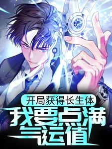 开局获得长生体,我要点满气运值