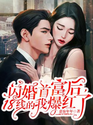 闪婚首富后,18线的我爆红了