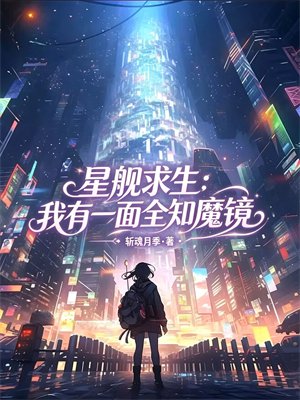 星舰求生:我有一面全知魔镜
