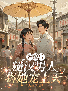 替嫁后,糙汉男人将她宠上天