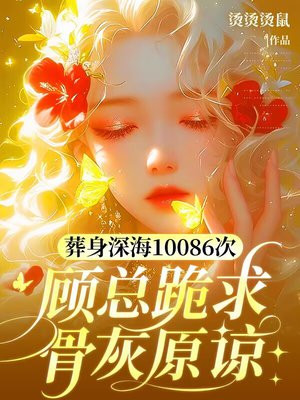 葬身深海10086次,顾总跪求骨灰原谅