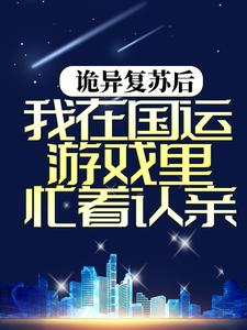 诡异复苏后,我在国运游戏里忙着认亲