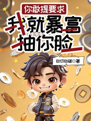 你敢提要求,我就暴富抽你脸