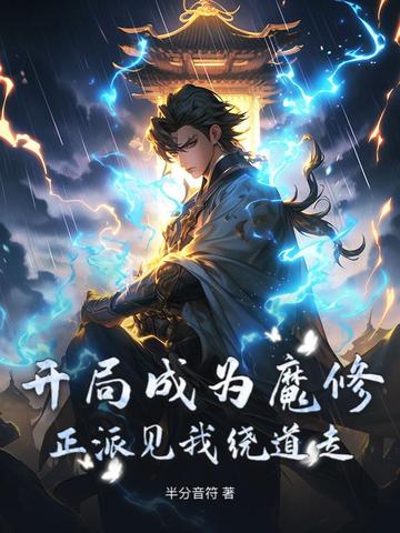 开局成为魔修!正派见我绕道走?