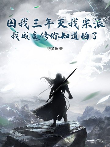 囚我三年灭我宗派,我成魔修你知道怕了?