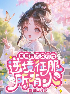 崽崽乖巧又可怜,逆境征服所有人