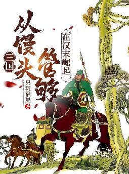 三国:从馒头管够在汉末崛起
