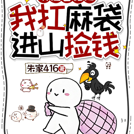 听懂兽语后,我扛麻袋进山捡钱