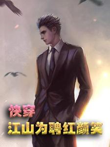 快穿:江山为聘红颜笑-郁彦