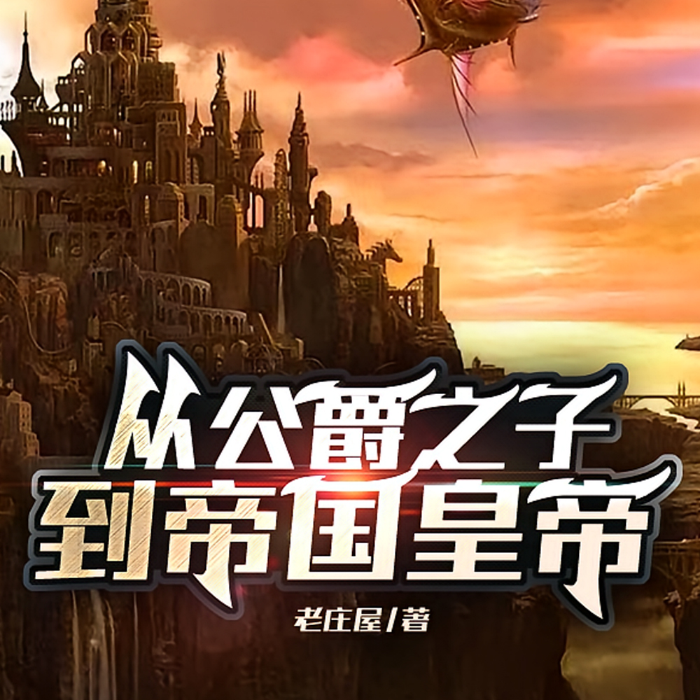 十四岁继承公爵,二十岁加冕称帝