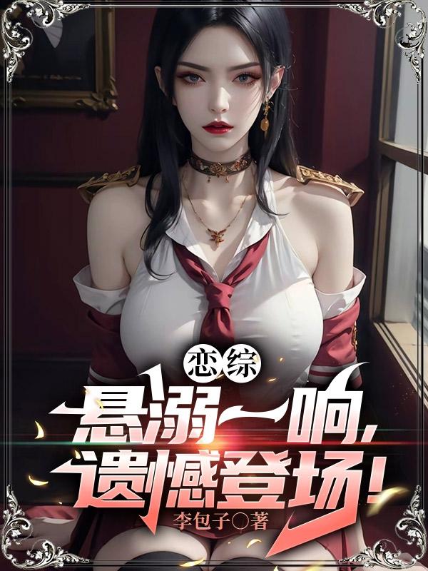 恋综:悬溺一响,遗憾登场!李无尘沐瑾颜