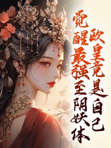 觉醒最强至阴妖体,欧皇竟是自己
