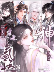 被夺气运后,我靠双修飞升成神