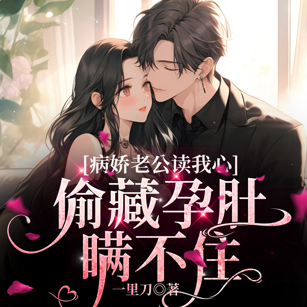 豪门夫人被读心,全家发现她怀孕