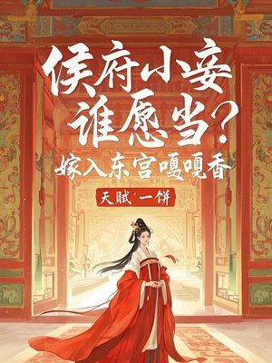 侯府小妾谁愿当?嫁入东宫嘎嘎香