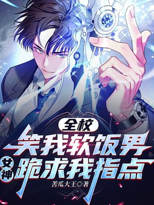 全校笑我软饭男,女神跪求我指点