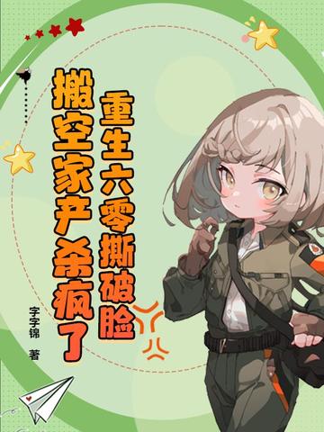 重生六零撕破脸,搬空家产杀疯了