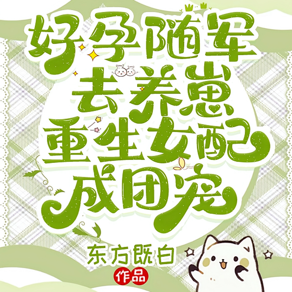 易孕体质!禁欲大佬你媳妇又怀了