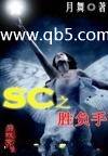 SC֮ʤ����